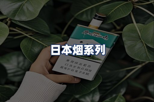 日本烟系列